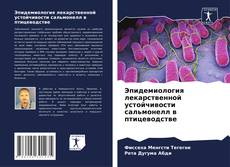 Bookcover of Эпидемиология лекарственной устойчивости сальмонелл в птицеводстве