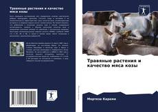 Capa do livro de Травяные растения и качество мяса козы 