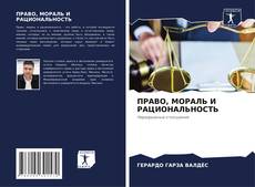 Bookcover of ПРАВО, МОРАЛЬ И РАЦИОНАЛЬНОСТЬ