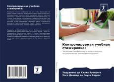 Copertina di Контролируемая учебная стажировка: