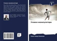 Buchcover von Уловки манипулятора