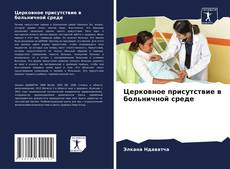 Borítókép a  Церковное присутствие в больничной среде - hoz