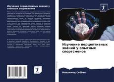 Borítókép a  Изучение перцептивных знаний у опытных спортсменов - hoz