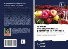 Bookcover of Влияние пищеварительных ферментов на человека