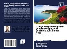 Bookcover of Статус биоразнообразия участка озера Дхая (Национальный парк Чреа)