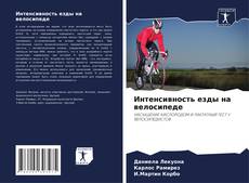 Capa do livro de Интенсивность езды на велосипеде 