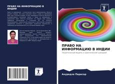 Portada del libro de ПРАВО НА ИНФОРМАЦИЮ В ИНДИИ