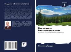 Buchcover von Введение в биоклиматологию