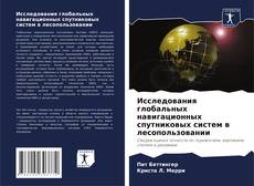 Buchcover von Исследования глобальных навигационных спутниковых систем в лесопользовании