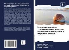 Buchcover von Молекулярные и традиционные методы выявления инфекции у морских улиток