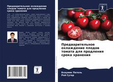 Предварительное охлаждение плодов томата для продления срока хранения kitap kapağı