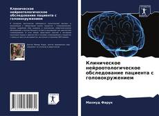 Buchcover von Клиническое нейроотологическое обследование пациента с головокружением