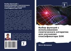 Выбор функций с использованием генетического алгоритма для улучшения классификатора SVM的封面