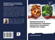 Buchcover von Традиционные и меняющиеся пищевые привычки молодежи киприотов-турок