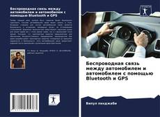 Bookcover of Беспроводная связь между автомобилем и автомобилем с помощью Bluetooth и GPS