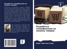 Разработка спецификации на закупку товаров的封面