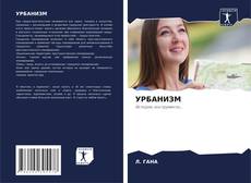 Bookcover of УРБАНИЗМ
