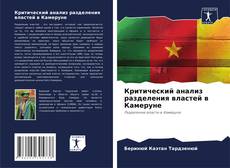 Couverture de Критический анализ разделения властей в Камеруне