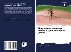 Обложка Биономика комаров Aedes и профилактика денге