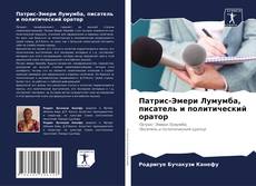 Buchcover von Патрис-Эмери Лумумба, писатель и политический оратор