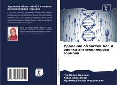 Buchcover von Удаление областей AZF и оценка антимюллерова гормона