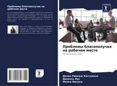 Borítókép a  Проблемы благополучия на рабочем месте - hoz