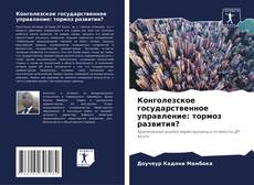 Bookcover of Конголезское государственное управление: тормоз развития?