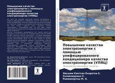 Borítókép a  Повышение качества электроэнергии с помощью унифицированного кондиционера качества электроэнергии (УПЯЦ) - hoz