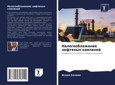 Buchcover von Налогообложение нефтяных компаний