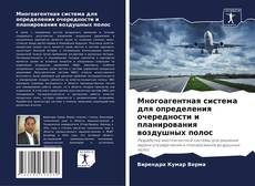 Buchcover von Многоагентная система для определения очередности и планирования воздушных полос