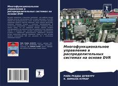 Buchcover von Многофункциональное управление в распределительных системах на основе DVR