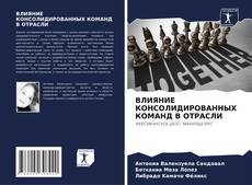 Обложка ВЛИЯНИЕ КОНСОЛИДИРОВАННЫХ КОМАНД В ОТРАСЛИ