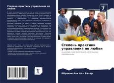 Степень практики управления по любви的封面