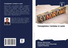 Copertina di Синдромы головы и шеи