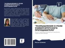 Обложка "РАЗМЫШЛЕНИЯ О РОЛИ УНИВЕРСИТЕТСКОГО ПРЕПОДАВАТЕЛЯ"
