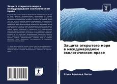 Buchcover von Защита открытого моря в международном экологическом праве
