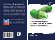 Bookcover of Гепатопротекторная активность Bixa orellana Lin. против этанола
