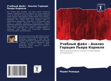 Copertina di Учебный файл - Анализ Горация Пьера Корнеля