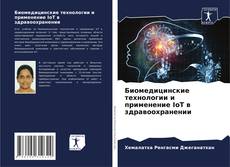 Copertina di Биомедицинские технологии и применение IoT в здравоохранении