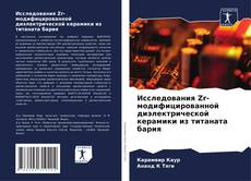 Buchcover von Исследования Zr-модифицированной диэлектрической керамики из титаната бария
