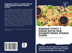 Обложка ВОДНЫЙ СТРЕСС У БОБОВ ВИГНА ПОД ВОЗДЕЙСТВИЕМ УРОВНЯ КАЛИЯ