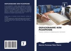 Обложка ОБРАЗОВАНИЕ ИЛИ РАЗОРЕНИЕ