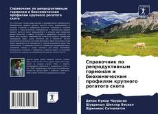 Обложка Справочник по репродуктивным гормонам и биохимическим профилям крупного рогатого скота