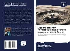 Обложка Оценка физико-химических параметров воды в плотине Режон