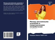 Couverture de Между рекламными усилиями и сопротивлением потребителей