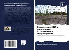 Bookcover of Вовлечение НПО в управление охраняемыми территориями