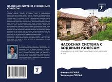 Couverture de НАСОСНАЯ СИСТЕМА С ВОДЯНЫМ КОЛЕСОМ