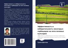 Capa do livro de Эффективность и избирательность некоторых гербицидов на пяти полевых культурах 