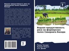 Bookcover of Водная продуктивность риса на фермерских полях Северного Бихара