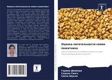 Couverture de Оценка питательности семян пажитника